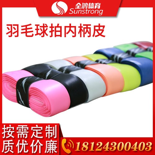 羽毛球拍內柄皮