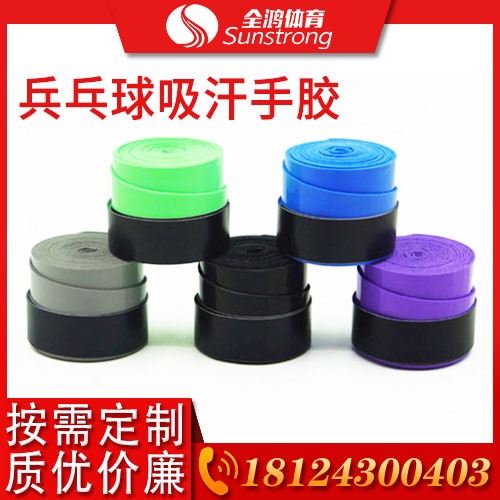 乒乓球吸汗手膠