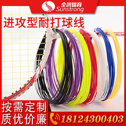 進攻型耐打球線