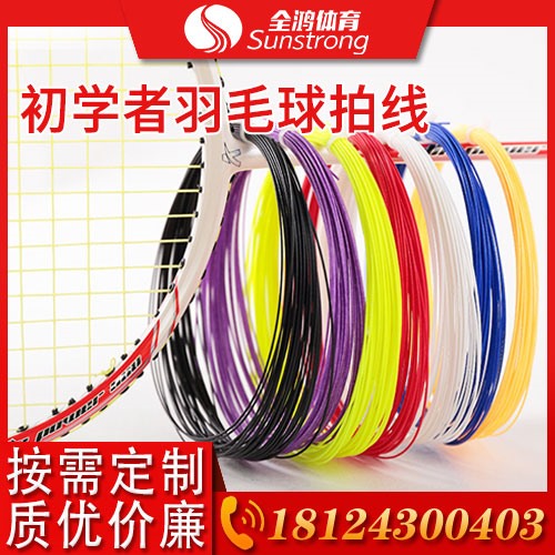 初學者羽毛球拍線