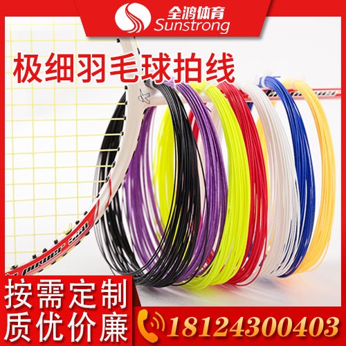 極細羽毛球拍線