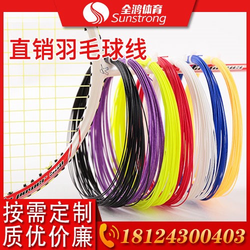 直銷(xiāo)羽毛球線