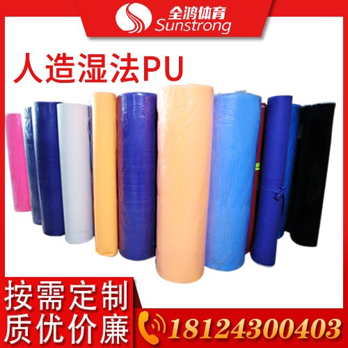 人造濕法PU